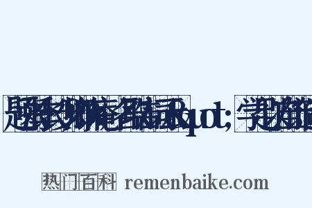 题张季长少卿饰庵，名取告词云&quot;学足以自饰造句是什么意思的图片